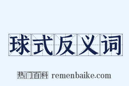 球式反义词是什么意思的图片
